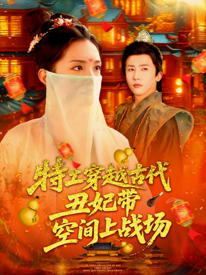 特工穿越古代丑妃带空间上战场(101集) 特工穿越古代丑妃带空间上战场(101集)在线播放