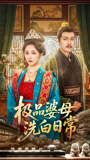 极品婆母洗白日常（81集）直接看到大结局