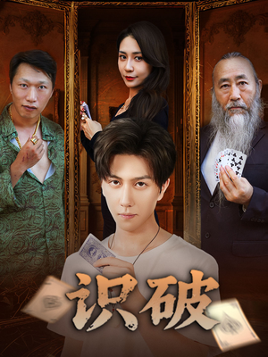 识破(65集) 识破(65集)爆火短剧追不停