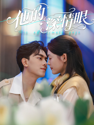 他的深情眼(76集) 他的深情眼(76集)短剧视频分享