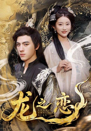 龙之恋(72集) 龙之恋(72集)精彩短剧热播中