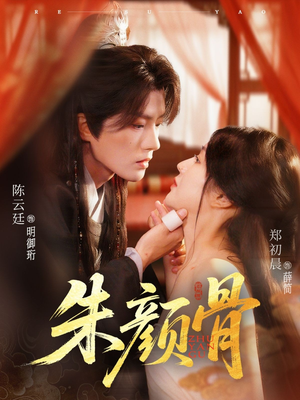 朱颜骨(73集) 朱颜骨(73集)好看的短剧推荐