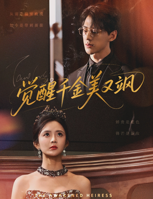 觉醒千金美又飒（70集）最近很火的短剧