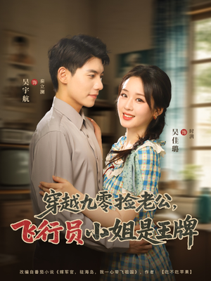 穿越九零捡老公飞行员小姐是王牌（74集）在线观看全集