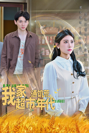 我家超市通饥荒年代(45集) 我家超市通饥荒年代(45集)短剧视频分享