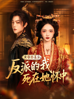 女帝登基后反派的我死在她怀中（59集）免费热门短剧