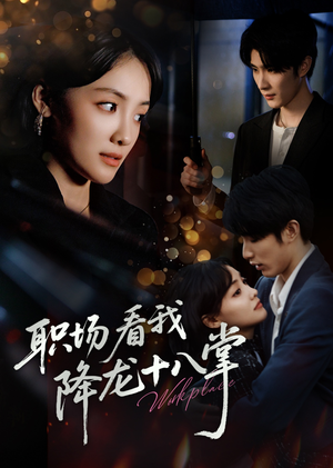 职场看我降龙十八掌(50集) 职场看我降龙十八掌(50集)好看短剧看不停