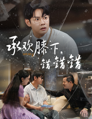 承欢膝下错错错（60集）短剧在哪里看