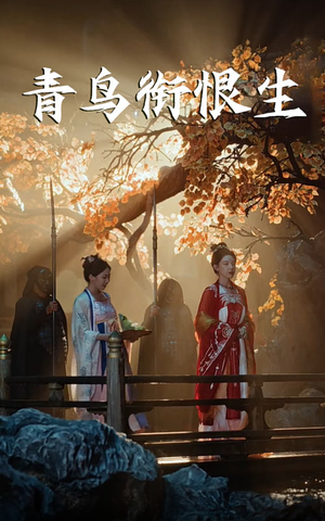 青鸟衔恨生(61集) 青鸟衔恨生(61集)分享好看的短剧