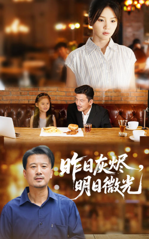 昨日灰烬明日微光(60集) 昨日灰烬明日微光(60集)哪个短剧网能看