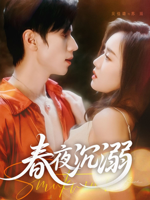 春夜沉溺（71集）超好看的短剧