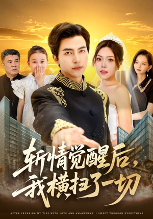 斩情觉醒后,我横扫了一切(71集) 斩情觉醒后,我横扫了一切(71集)短剧热门推荐