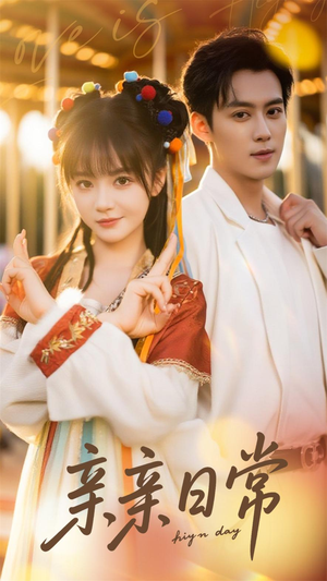 亲亲日常（80集）360网盘观看