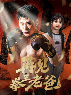 再见拳王老爸（58集）爆款短剧追不停