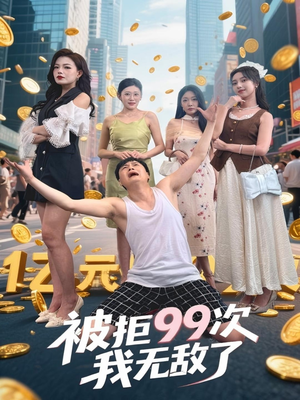 被拒99次我无敌了（70集）短剧推荐更新中
