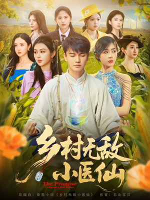 乡村无敌小医仙（87集）短剧看全集