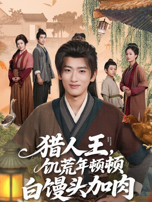 猎人王饥荒年顿顿白馒头加肉（80集）精彩短剧推荐