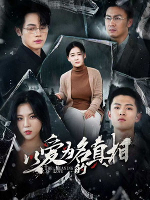 以爱为名的真相(70集) 以爱为名的真相(70集)免费看短剧