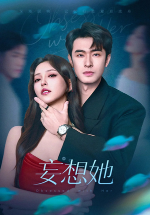 妄想她(75集) 妄想她(75集)百度网盘在线看