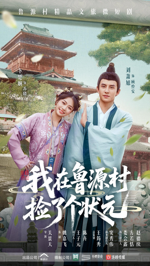 我在鲁源村捡了个状元(20集) 我在鲁源村捡了个状元(20集)热门短剧大全