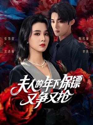 夫人的年下保镖又争又抢(68集) 夫人的年下保镖又争又抢(68集)超级好看的短剧