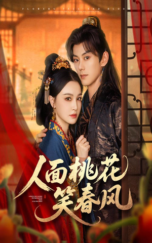 人面桃花笑春风(67集) 人面桃花笑春风(67集)正能量短剧分享