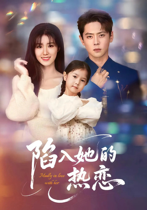 陷入她的热恋(62集) 陷入她的热恋(62集)看到了大结局