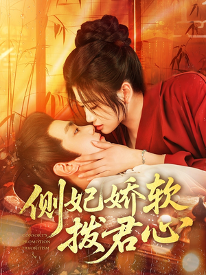 侧妃娇软拨君心(116集) 侧妃娇软拨君心(116集)全剧看到大结局