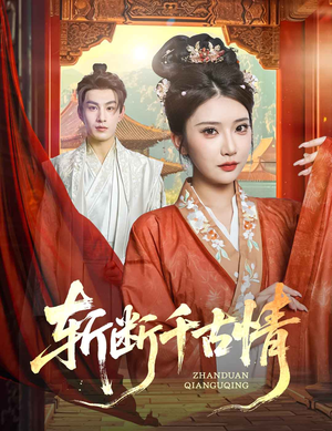 斩断千古情（60集）夸克网盘在线看