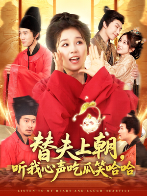 替夫上朝听我心声吃瓜笑哈哈(102集) 替夫上朝听我心声吃瓜笑哈哈(102集)在线观看全集