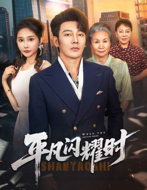 平凡闪耀时(59集) 平凡闪耀时(59集)热门短剧追不停