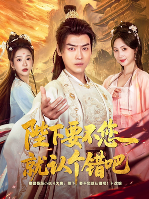 陛下要不您就认个错吧(81集) 陛下要不您就认个错吧(81集)独家资源免费看