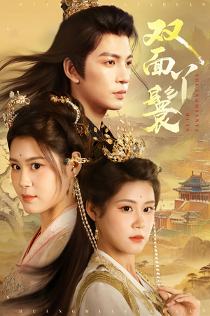 双面丫鬟(81集) 双面丫鬟(81集)爆款短剧一起追