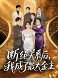 断绝关系后我成了最大金主（70集）短剧介绍