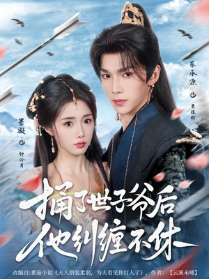 捅了世子爷后他纠缠不休（63集）短剧抢先看