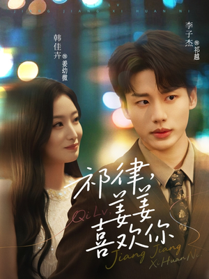 祁律姜姜喜欢(65集) 祁律姜姜喜欢(65集)解说