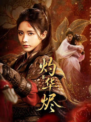 灼华烬（61集）太好看了短剧