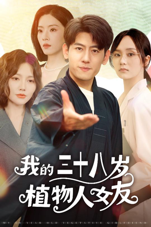我的三十八岁植物人女友(60集) 我的三十八岁植物人女友(60集)短剧爆款推荐