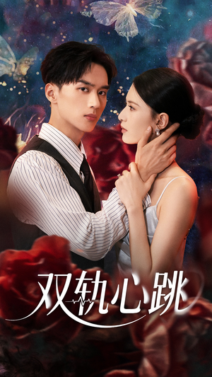 双轨心跳(71集) 双轨心跳(71集)看到了大结局