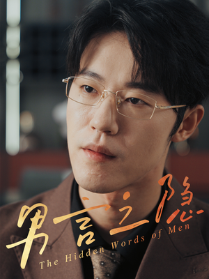 男言之隐（30集）推荐好短剧