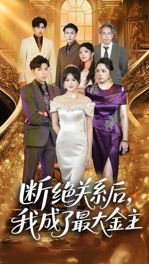 断绝关系后我成了最大金主（70集）大结局太过瘾了