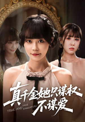 真千金她只谋权,不谋爱(71集) 真千金她只谋权,不谋爱(71集)最新上映免费看