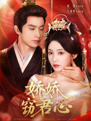 娇娇窃君心（84集）短剧推荐更新中