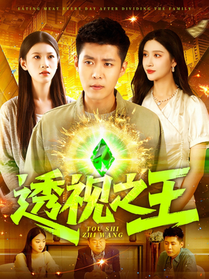 透视之王(89集) 透视之王(89集)甜宠短剧推荐