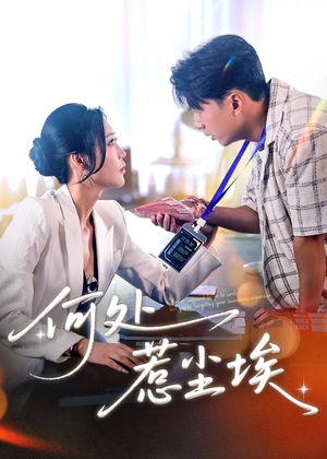 让你上班你摘下高岭之花（69集）精彩短剧看全集