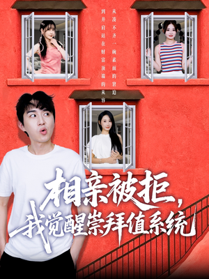 相亲被拒我觉醒崇拜值系统(75集) 相亲被拒我觉醒崇拜值系统(75集)女主角是谁