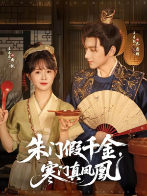 朱门假千金寒门真凤凰（81集）短剧免费观看