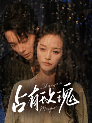 占有玫瑰（64集）全集