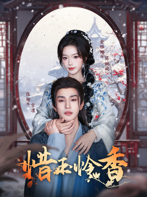 惜玉怜香(85集) 惜玉怜香(85集)热门短剧追到爽