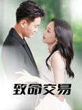 致命交易(56集) 致命交易(56集)一起追短剧吧